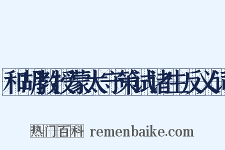 和胡教授蒙太守策试诸生反义词是什么意思的图片